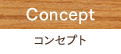 Concept コンセプト