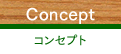 Concept コンセプト