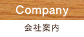 Company 会社案内