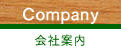 Company 会社案内