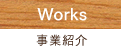 Works 事業紹介