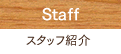 Staff スタッフ紹介
