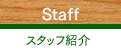 Staff スタッフ紹介