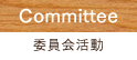 Committee 委員会活動