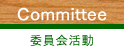 Committee 委員会活動