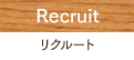 Recruit リクルート