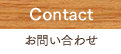 Contact お問い合わせ