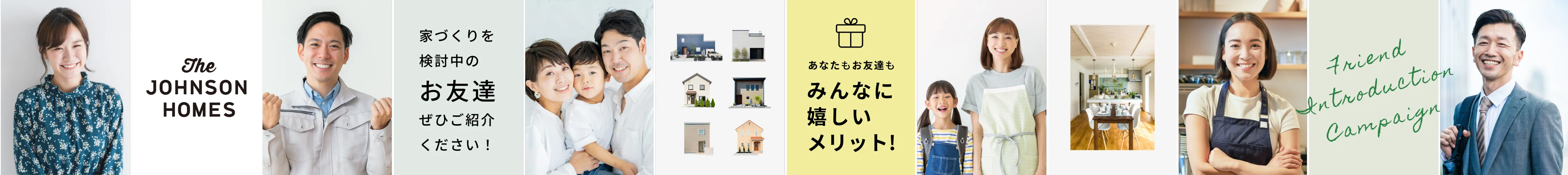 イメージ：The JOHNSON HOMES お友達紹介制度