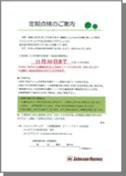 定期点検のご案内