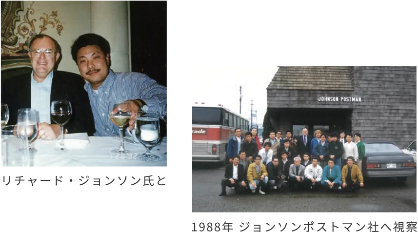 リチャード・ジョンソン氏と、1988年 ジョンソンポストマン社へ視察