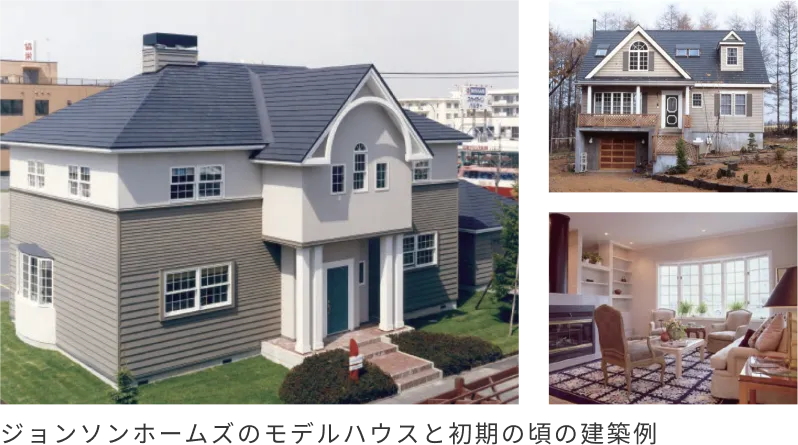 ジョンソンホームズのモデルハウスと初期の頃の建築例