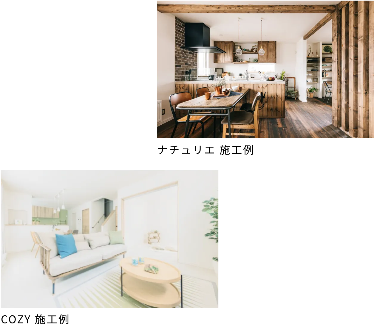 左の画像：COZY 施工例 施工例　右の画像：ナチュリエ 施工例
