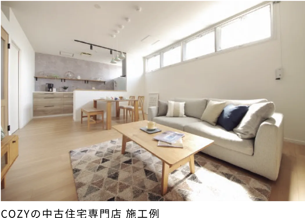 COZYの中古住宅専門店 施工例
