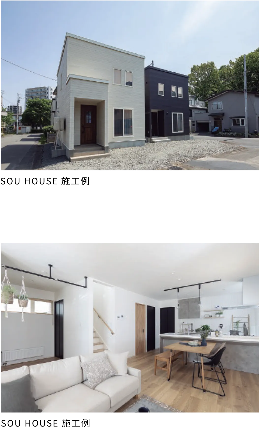 SOU HOUSE 施工例