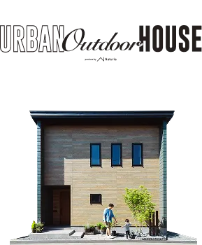 アーバンアウトドアハウス