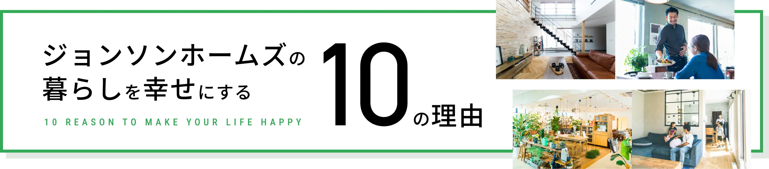 ジョンソンホームズの暮らしを幸せにする10の理由