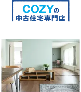 COZY中古の中古戸建／マンション+リフォーム