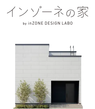 inZONEの家の住宅