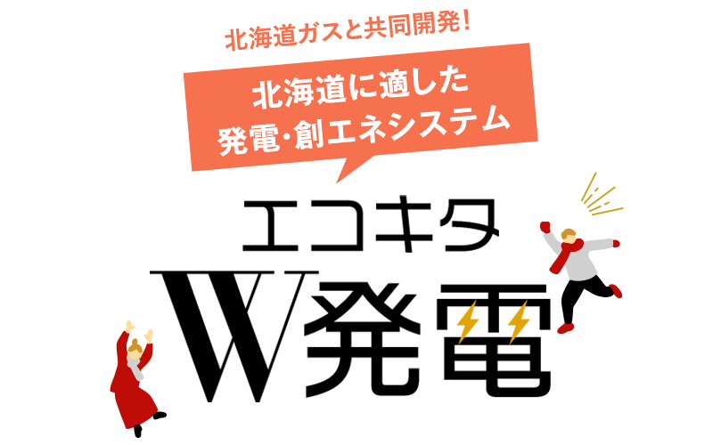 北海道ガスと共同開発！北海道に適した発電・創エネシステム「エコキタW発電」