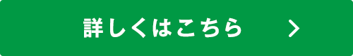 詳しくはこちら