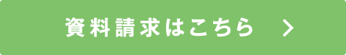 資料請求はこちら