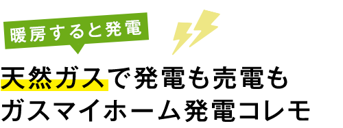 天然ガスで発電も売電もガスマイホーム発電コレモ