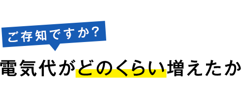 電気代がどのくらい増えたか