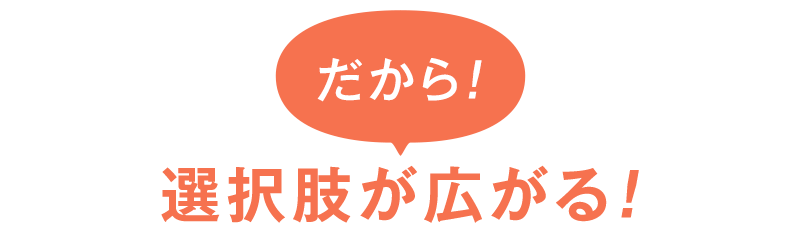 選択肢が広がる