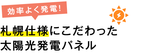 札幌仕様にこだわった太陽光発電パネル