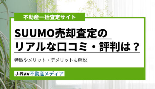 SUUMO売却査定の口コミ・評判は？特徴やメリット・デメリット解説