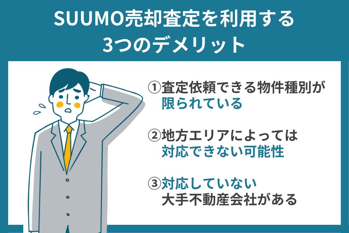 SUUMO売却査定の3つのデメリット