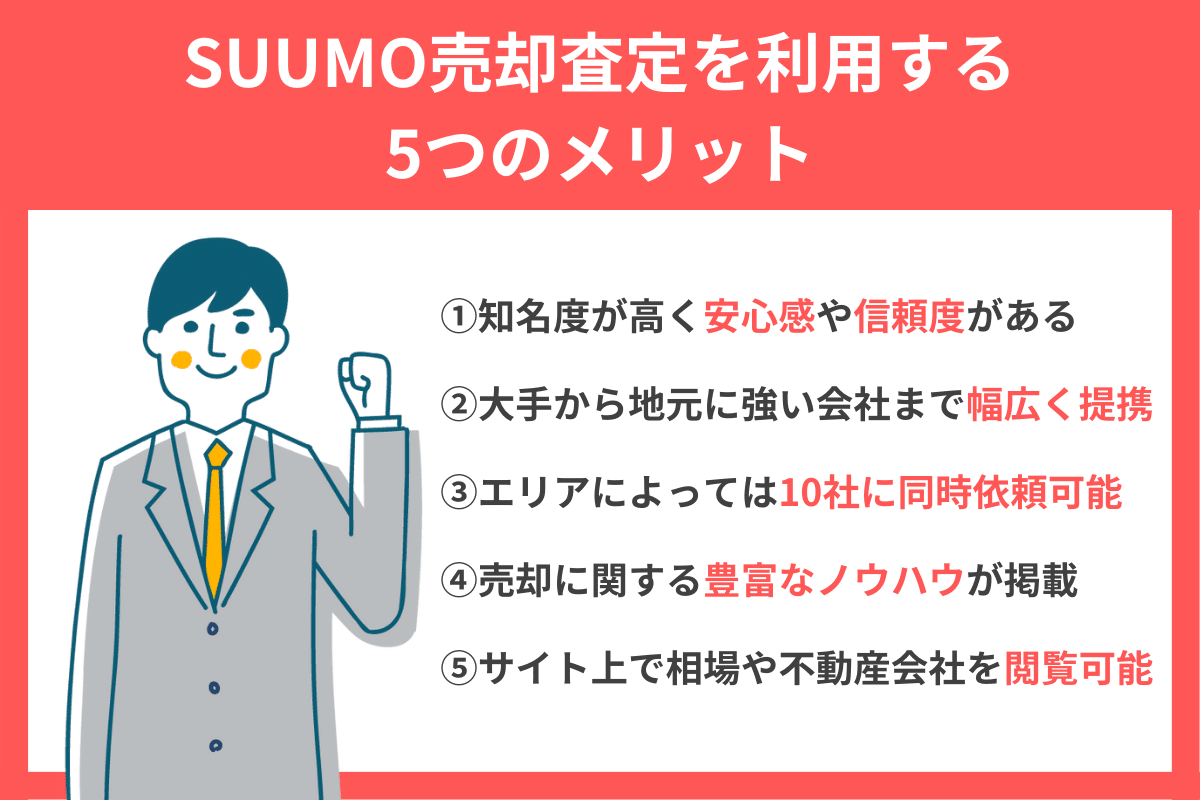 SUUMO売却査定の5つのメリット