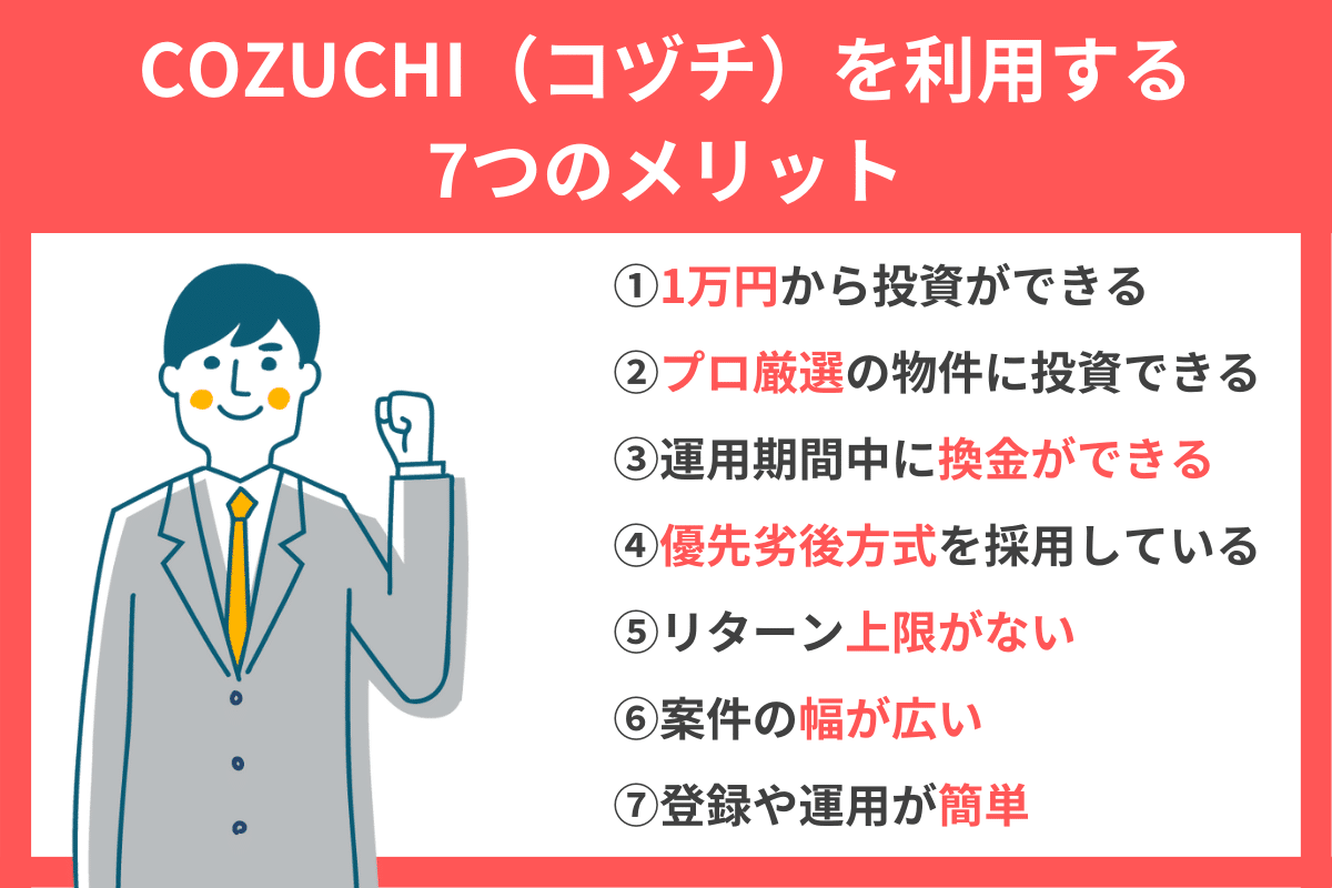 COZUCHI（コヅチ）の7つのメリット