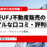 三菱UFJ不動産販売の口コミ・評判