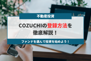 COZUCHIの登録方法を徹底解説