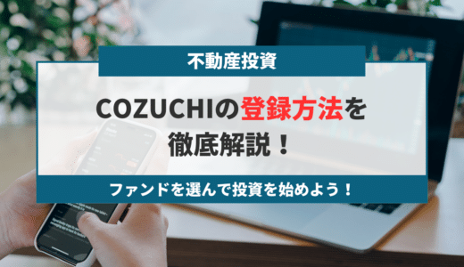 COZUCHIの登録方法を徹底解説！ファンドを選び投資を始めよう