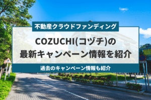 【12月最新】COZUCHIの最新キャンペーン情報を紹介