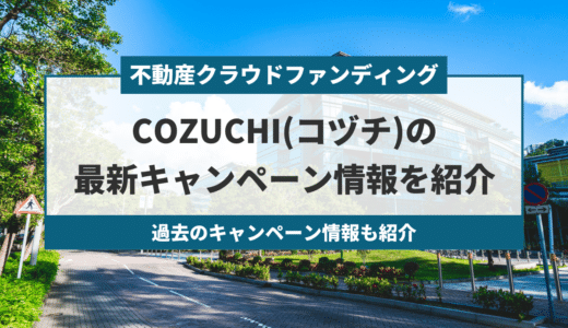【2024年2月最新】COZUCHIの最新キャンペーン情報を紹介