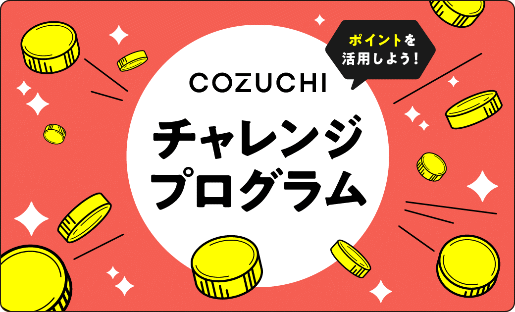 cozuchi チャレンジプログラム
