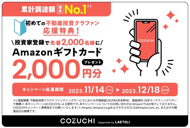COZUCHI キャンペーン