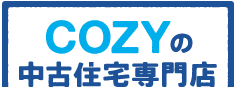 COZYの中古住宅専門店