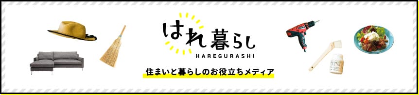 【はれ暮らし】住まいと暮らしのお役立ちメディア