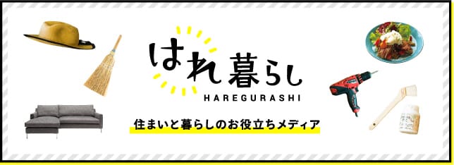 【はれ暮らし】住まいと暮らしのお役立ちメディア