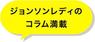 ジョンソンレディのコラム満載