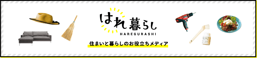 【はれ暮らし】住まいと暮らしのお役立ちメディア