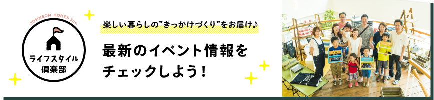 【ライフスタイル倶楽部】最新のイベントをチェックしよう！