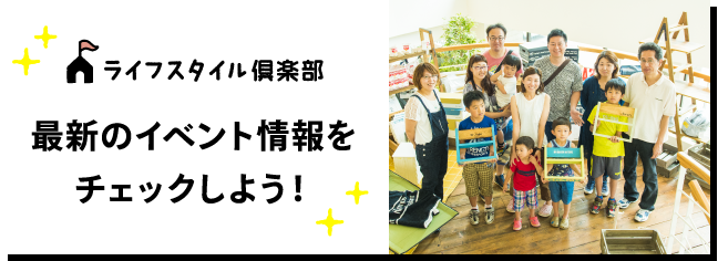 【ライフスタイル倶楽部】最新のイベントをチェックしよう！