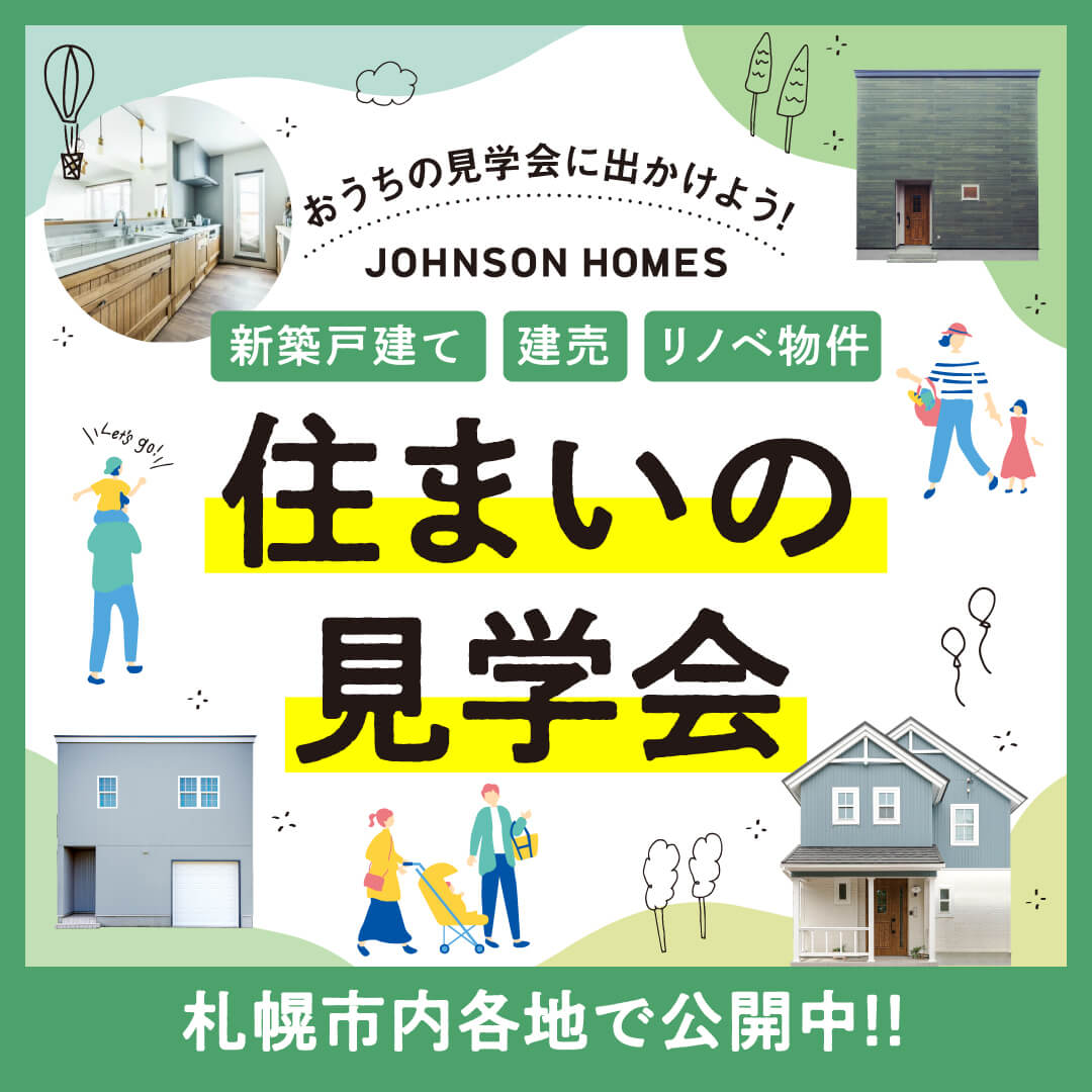 おうちの見学会に出かけよう！【新築戸建て・建売・リノベ物件】住まいの見学会