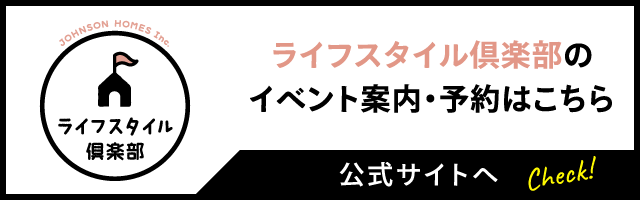 ライフスタイル倶楽部のイベント案内・予約はこちら