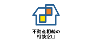 不動産相続の相談窓口